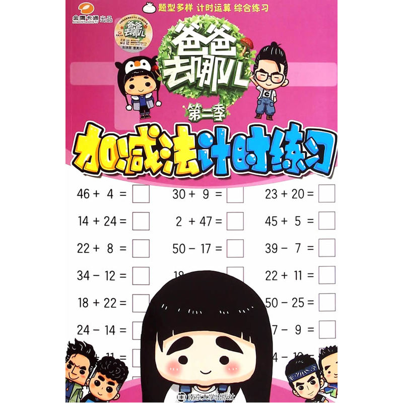 加减法计时练习-爸爸去哪儿(第2季) 正版图书 湖南金鹰卡通有限公司
