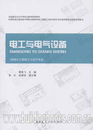 电工与电气设备(给排水工程施工与运行专业)