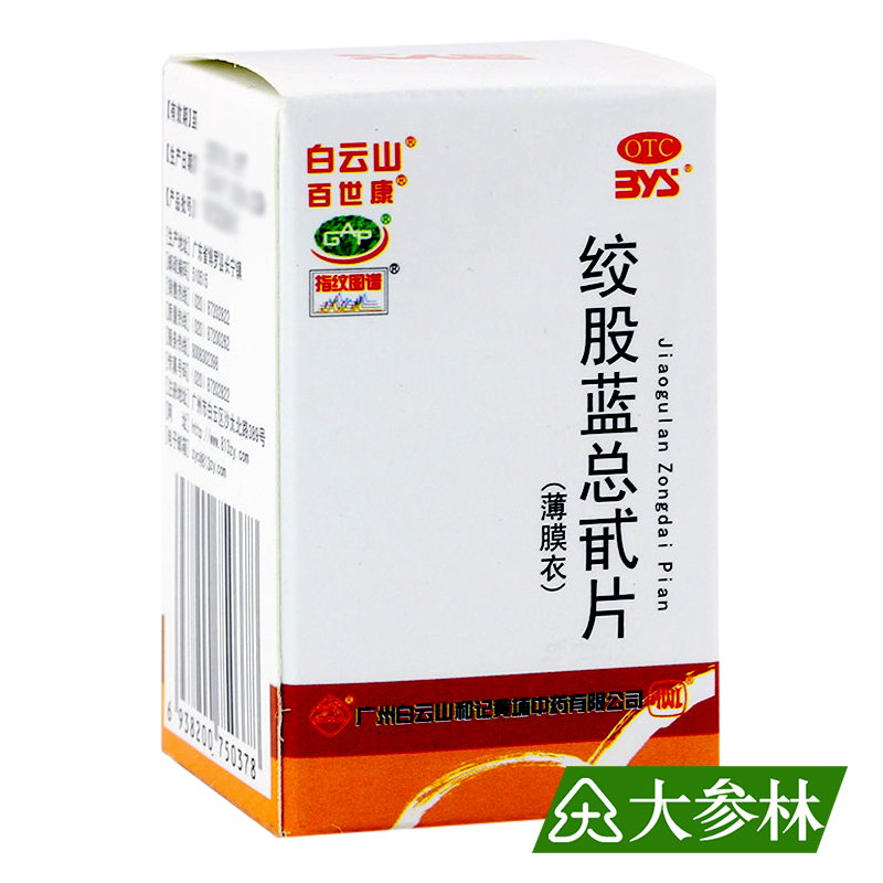 白云山 绞股蓝总甙片 80片 养心健脾益气和血 降血脂头痛头晕心悸