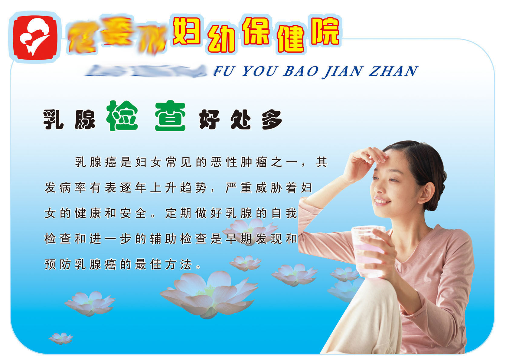 611办公装饰海报展板素材398妇幼保健院乳腺检查好处多