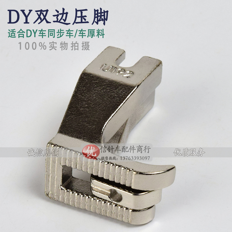 Synchronous car DY car bilateral tooth pressing foot industrial sewing auto accessories