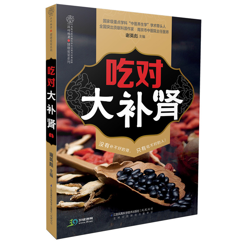 吃对大补肾 正版图书 谢英彪