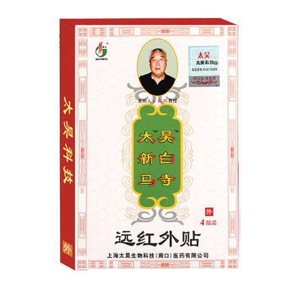 觉明 太昊 白马寺痛消贴 远红外贴 关节炎 肩周炎 风湿痛JM