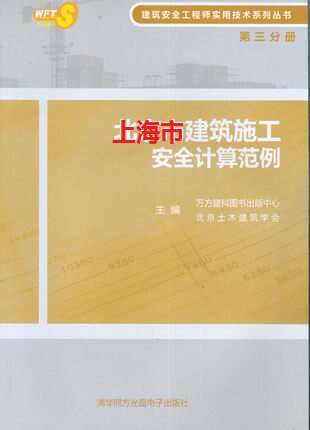 上海市建筑安全工程师实用技（第三分册）-建筑施工安全计算范例