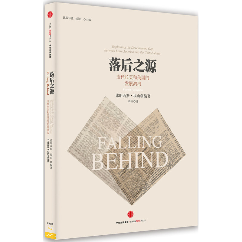 落后之源-诠释拉美和美国的发展鸿沟 正版图书 福山