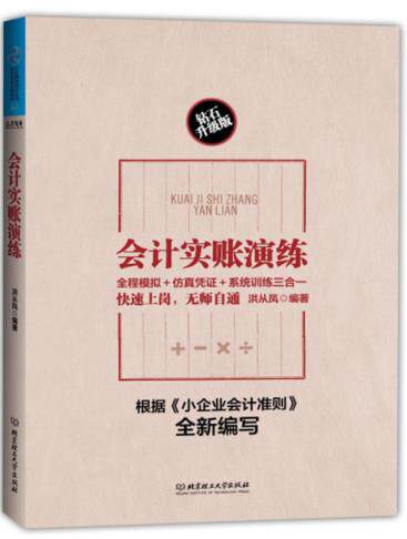正版包邮会计实账演练（根据《小企业会计准则》全新编写,全程模拟+仿真凭证+系统训练三合一）正品图书书籍
