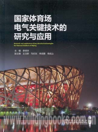 国家体育场电机关键技术的研究与应用