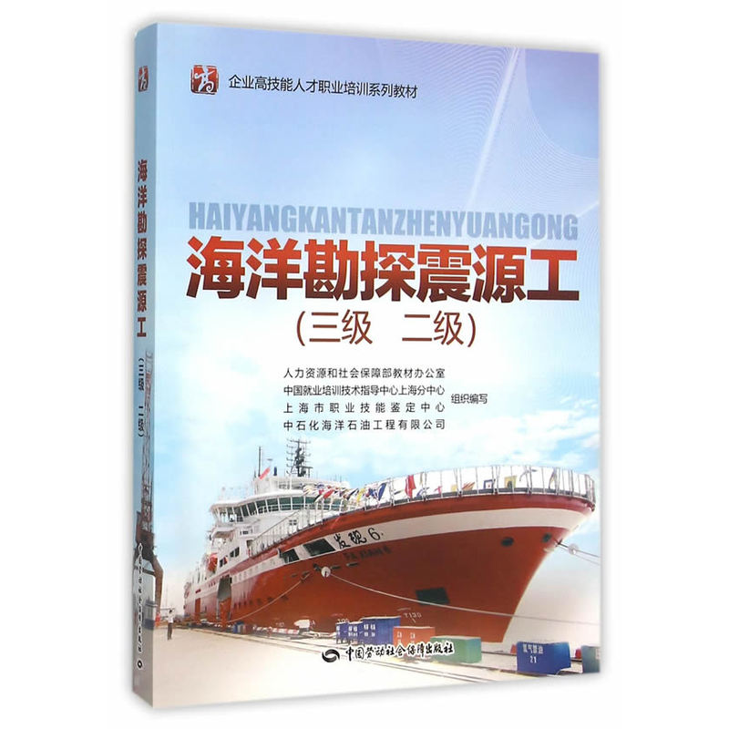 海洋勘探震源工(3级.2级) 正版图书
