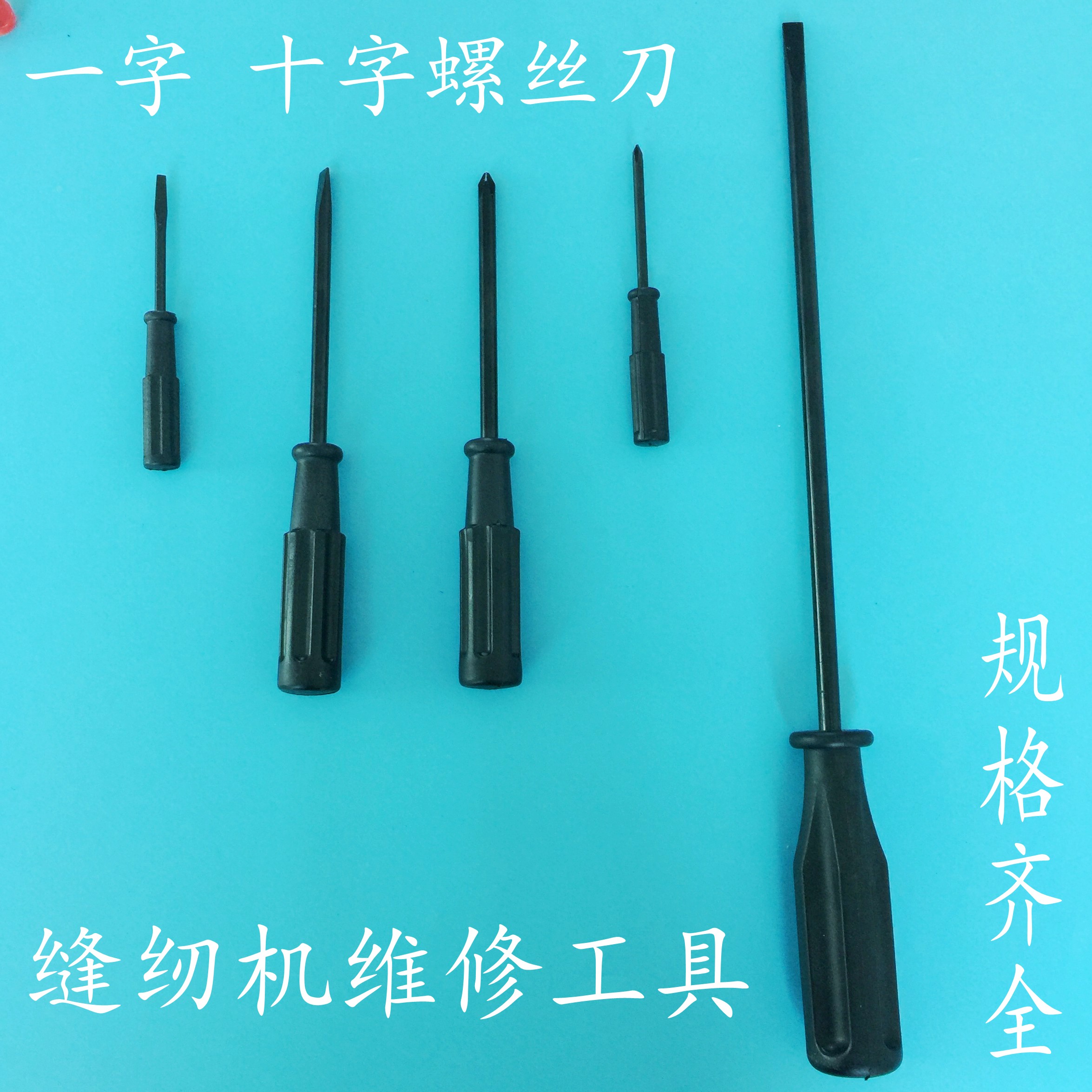 Sewing machine repair tools Large medium small cross word black screwdriver small screwdriver small knife