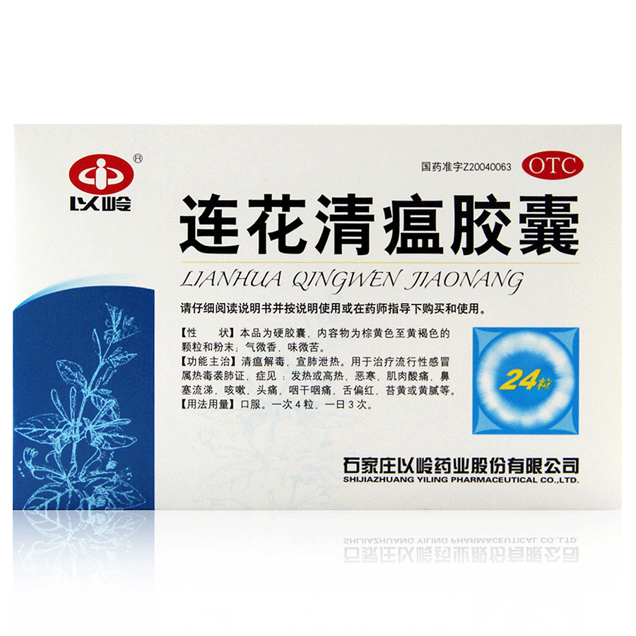 以岭 连花清瘟胶囊 0.35g*24粒  清瘟解毒感冒 发烧 咳嗽