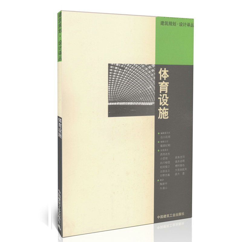 体育设施/建筑规划·设计译丛 正版书籍 科技>水利工程>水利枢纽、水工建筑物 服部纪和 中国建筑工业出版社9787112