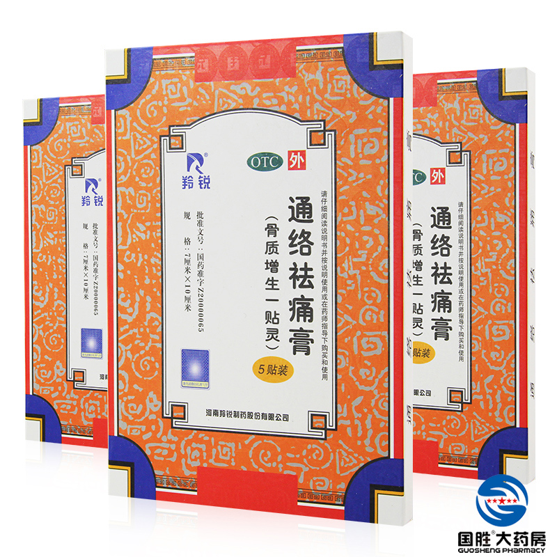 羚锐通络祛痛膏5贴活血消肿止痛风湿关节痛