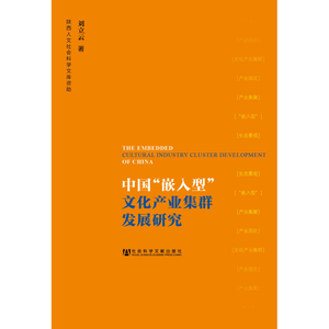 中国“嵌入型”文化产业集群发展研究