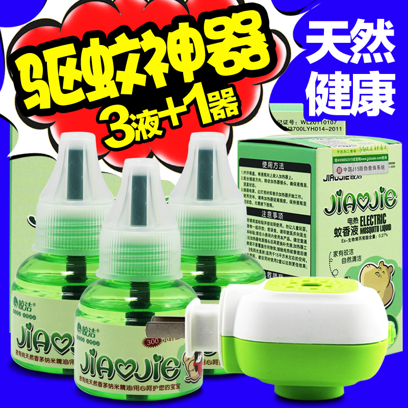皎洁3瓶 电热蚊香液 孕妇婴儿童驱蚊液水套装宝宝防蚊液送加热器
