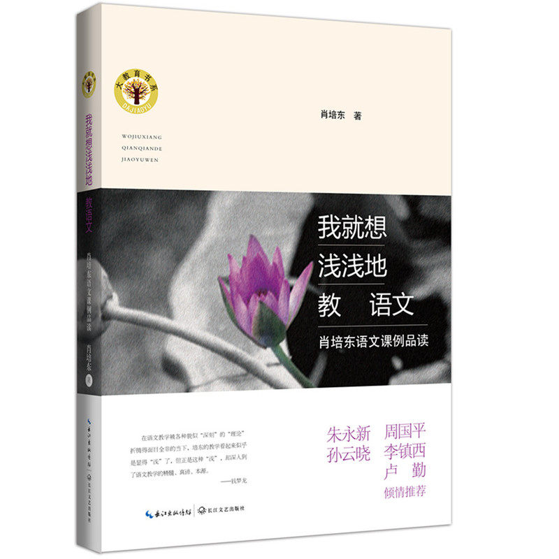 我就想浅浅地教语文(肖培东语文课例品读)/大教育书系 正版保证 肖培东 教育9787535485137
