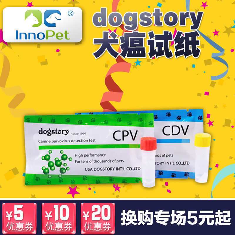 dogstory犬瘟试纸细小病毒测试纸宠物狗狗细小犬瘟检测纸CDVCPV套