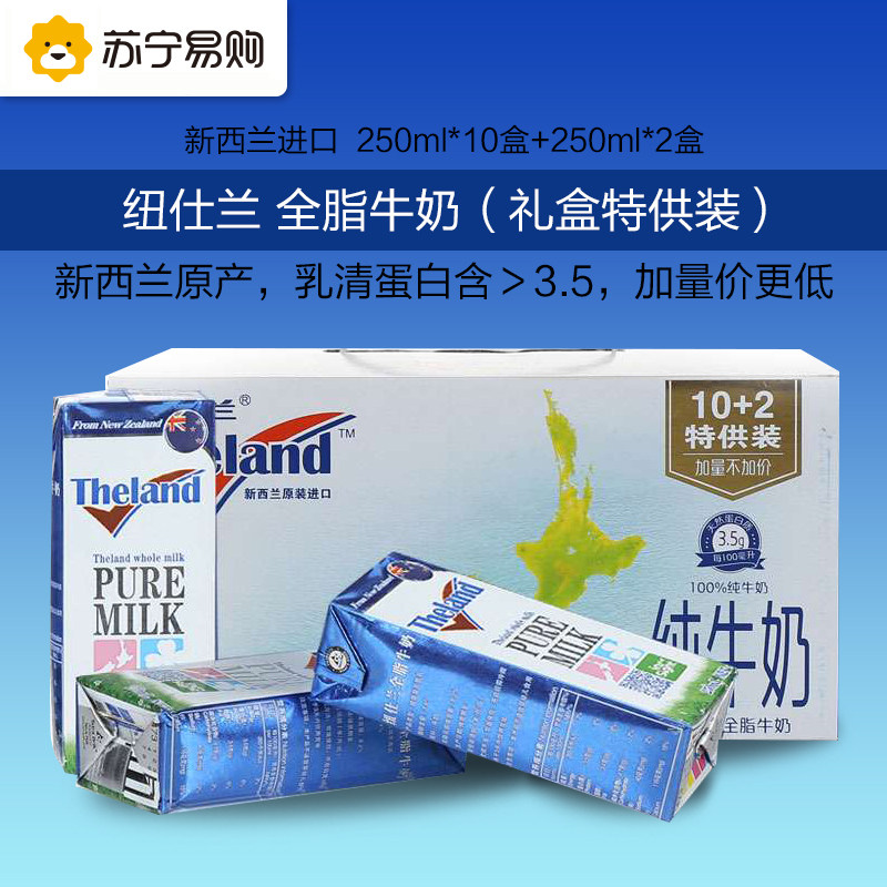 【苏宁易购】新西兰进口纽仕兰全脂纯牛奶（礼盒）250ml*12