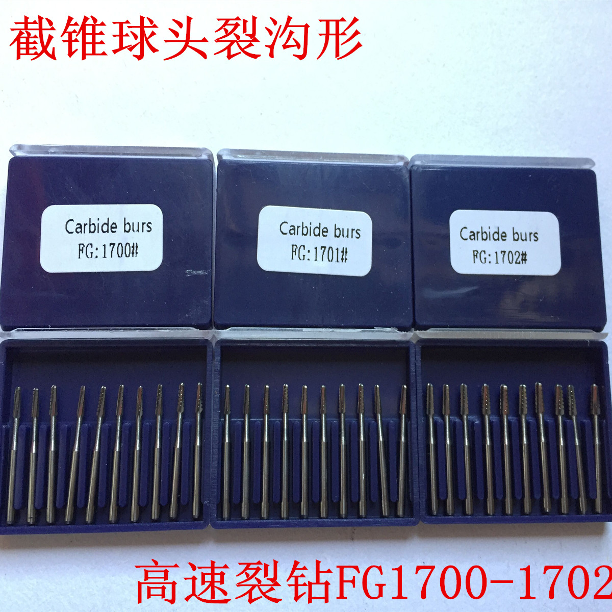 截锥裂钻FG1700 FG1701 FG1702  高速钨钢车针 截锥球头裂沟形