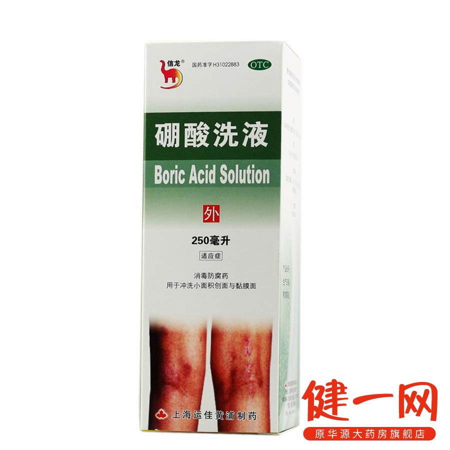 信龙 硼酸洗液 【250ml*2瓶装】 创伤消毒防腐 小面积伤口清洗
