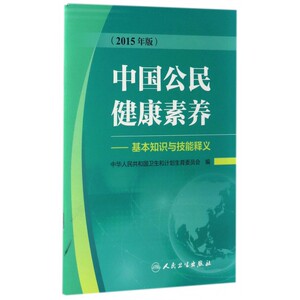 中国公民健康素养--基本知识与技能释义(2015年版)