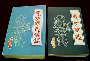 Qigong Selected Qigong Selected sequel (original 8-9 items more than 1100 pages)