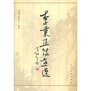 李秉正诗画选D