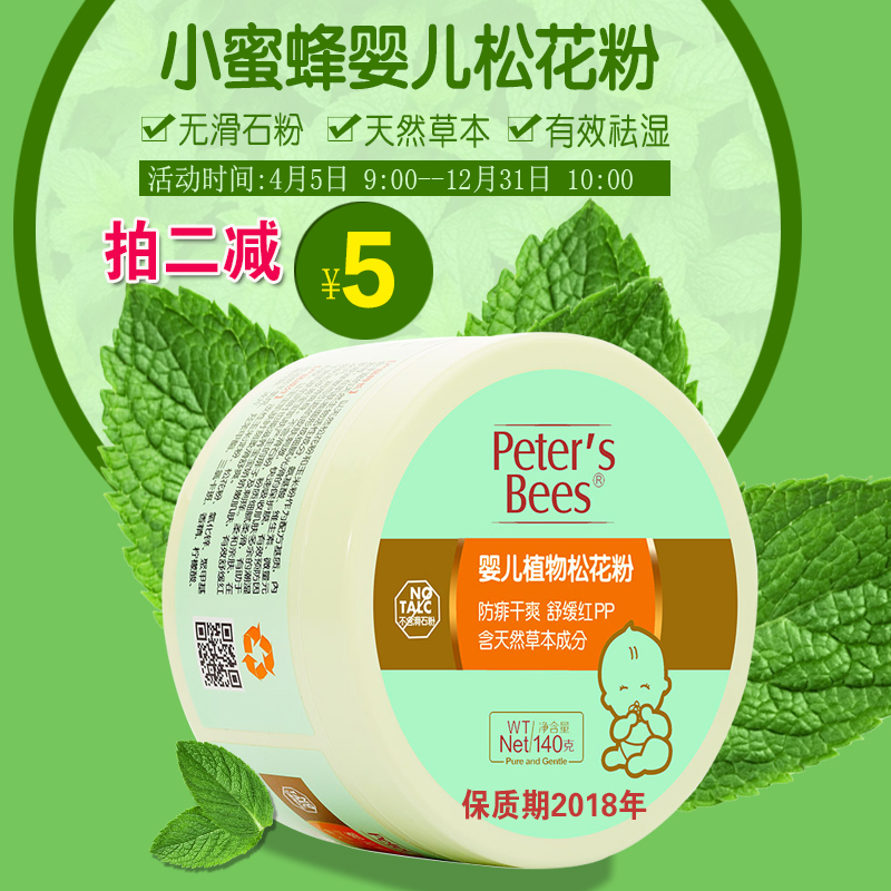 小蜜蜂痱子粉  新生儿宝宝植物松花粉不含滑石粉140g爽身粉 婴儿