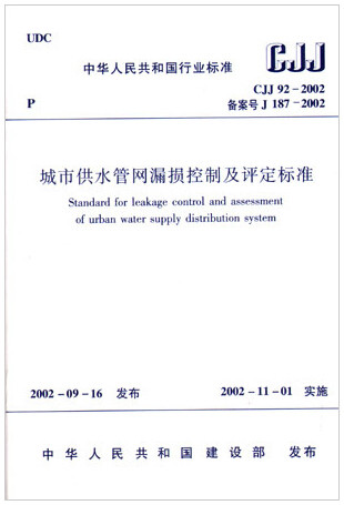 CJJ92-2002城市供水管网漏损控制及评定标准