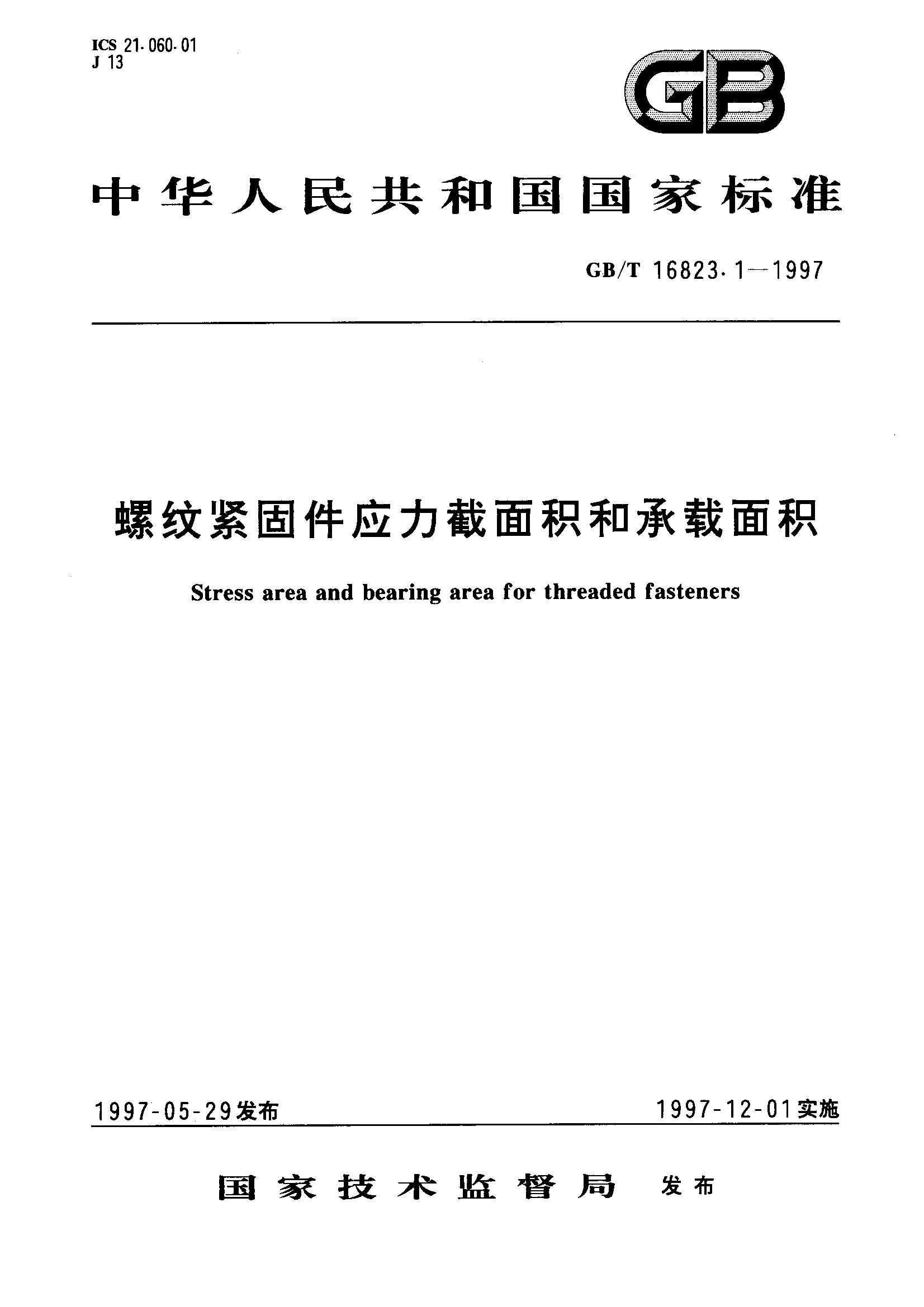 螺纹紧固件 应力截面积和承载面积(GB/T 16823.1-1997)
