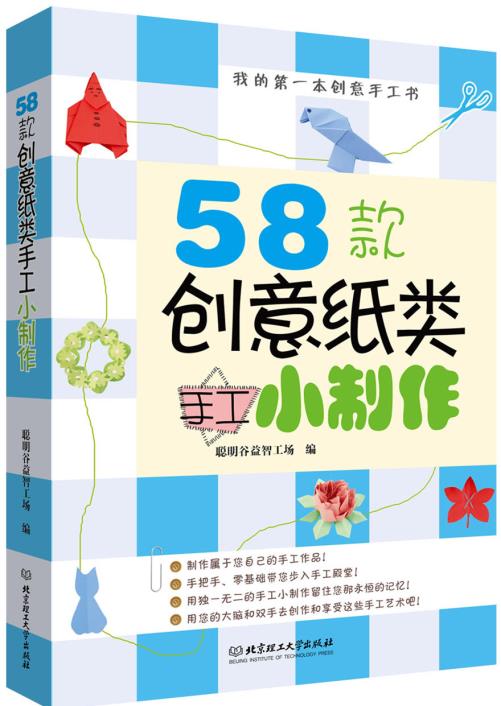正版包邮58款创意纸类手工小制作正品图书书籍