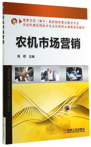 农机市场营销(国家示范骨干高职院校重点建设专业农业机械应用技术专业优质核心课程系列教材) 博库网