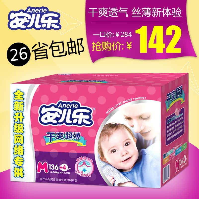 安儿乐干爽超薄纸尿裤M136+4片彩箱装 透气安尔乐宝宝尿不湿正品