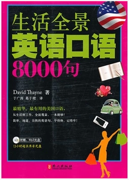生活全景英語口語8000句 附盤 生活全景英語口語8000句 附盤