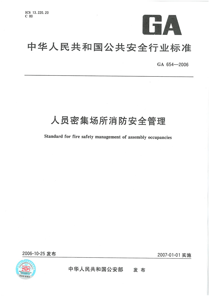 GA 654-2006 人员密集场所消防安全管理