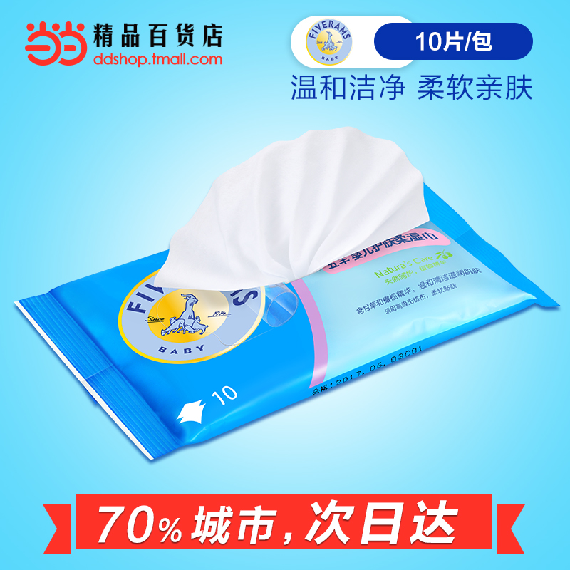 当当网百货 五羊婴儿湿巾新生儿宝宝儿童湿纸巾护肤柔湿巾10片/包