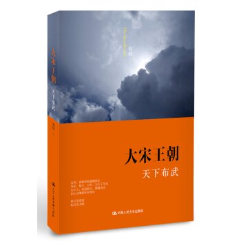 大宋王朝·天下布武/何辉/中国人民大学出版社