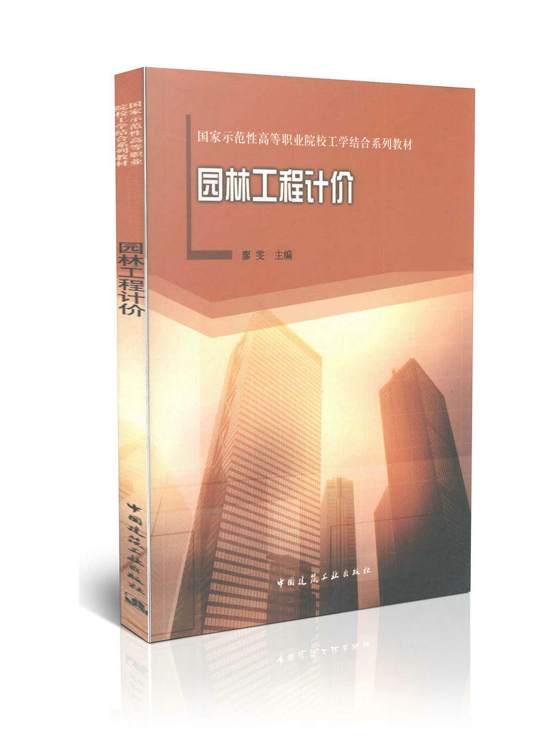园林工程计价/国家示范性高等职业院校工学结合系列教材
