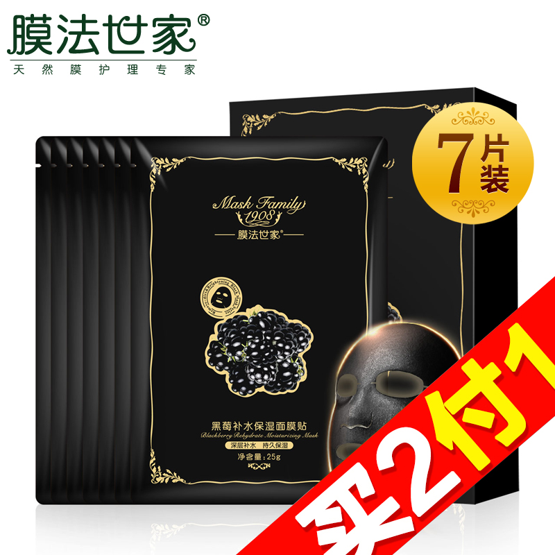【天猫超市】膜法世家黑莓蚕丝面膜贴7片活力补水保湿清洁收毛孔