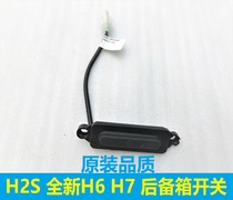 Great Wall Haval H2SH7H7L brand new H6 trunk switch tailgate switch micro switch induction switch button