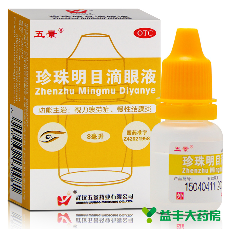 三盒装】五景 珍珠明目滴眼液 8ml 视疲劳 结膜炎 养肝明目眼药水