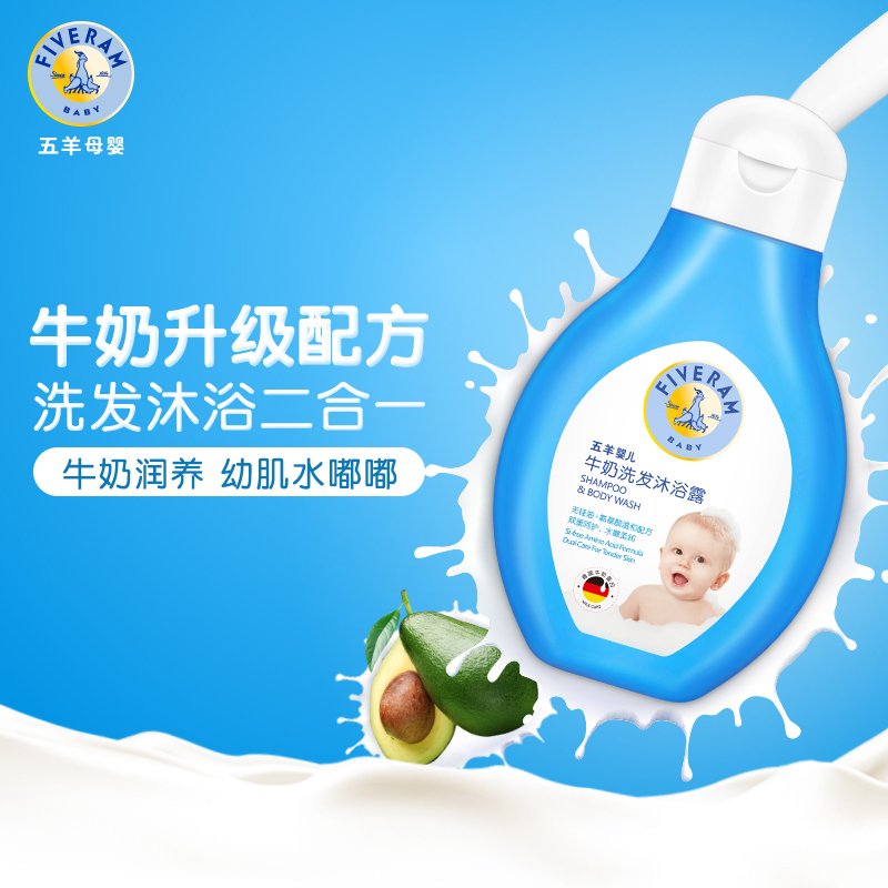 五羊婴儿洗发沐浴露 牛奶升级配方温和无泪 宝宝洗沐二合一250ml