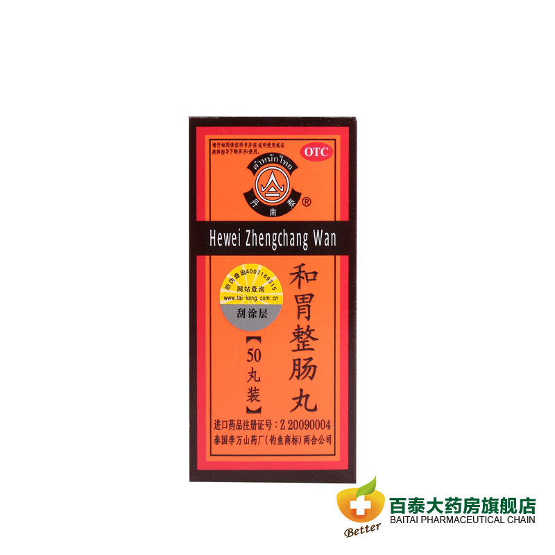 泰国李万山 和胃整肠丸50丸  温中和胃  胃痛止痛 恶心呕吐 药品