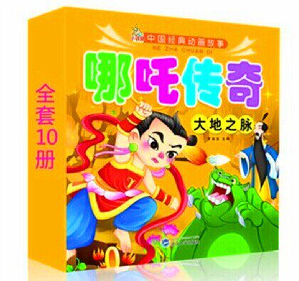 正版包邮 幼儿童书中国经典动画故事哪吒传奇10册传奇·哪吒小子套装儿童故事连环画0-3-4-5-6岁彩注音版经典图画书睡前故事绘本