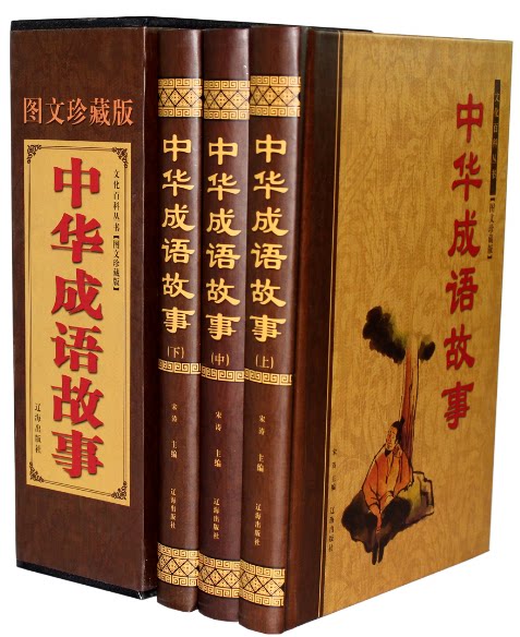 全新正版 国学经典文库 中华成语故事 图文珍藏版 豪华精装16开全3卷  盒装  辽海出版社中华成语故事(图文珍藏版) 原价480元