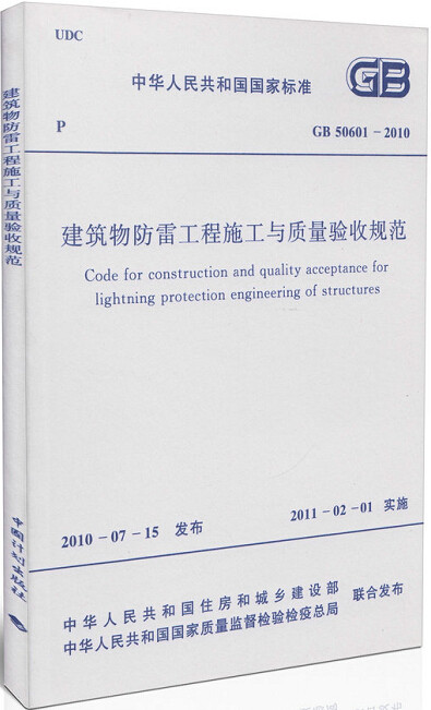 GB 50601-2010建筑物防雷工程施工与质量验收规范