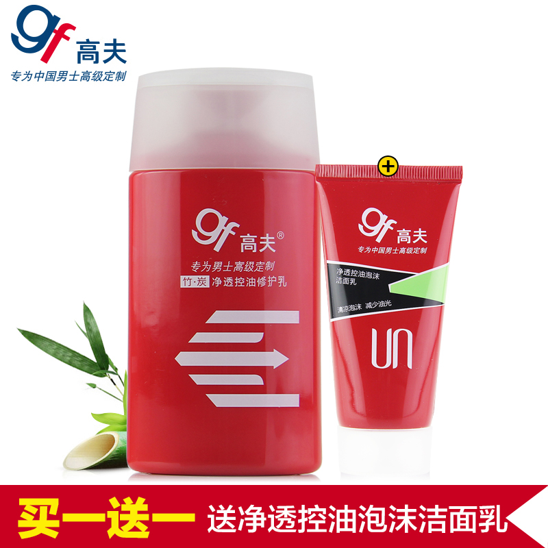 GF/高夫竹炭净透控油修复乳125ML男士润肤露滋润乳液收敛毛孔