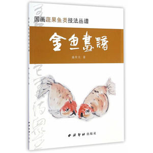 国画蔬果鱼类技法丛谱—金鱼画谱