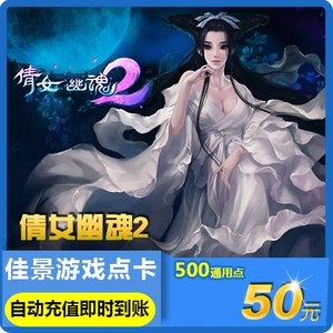 Netease One Cartoon 50 Юань 500 очков 500 очков призрачной девушки призрак 2 Qian nu 2 Point Card 5000 元 50 Юань автоматическая перезарядка