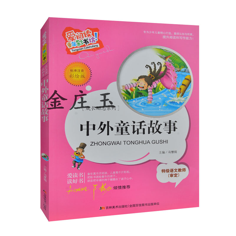中外童话故事 成长励志系列 爱阅读童年彩书坊 彩图注音版 知心姐姐卢勤推荐 小学生课外书1-2年级二三年级课外读物书籍2015最新版