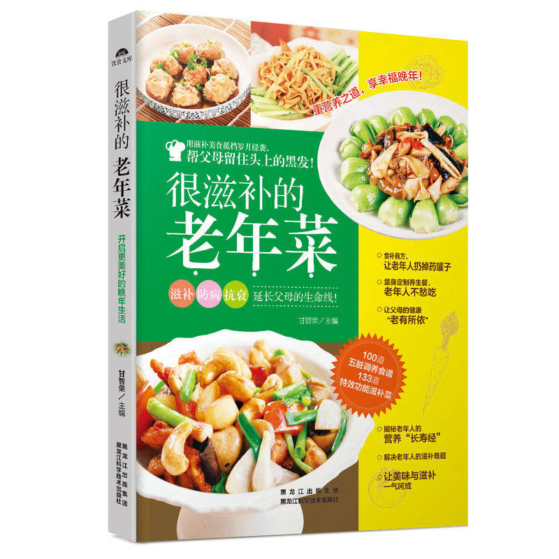 很滋补的老年菜 正版图书 甘智荣